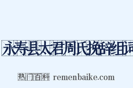 永寿县太君周氏挽辞组词是什么意思的图片